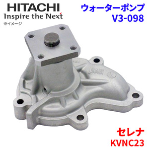 セレナ KVNC23 ニッサン ウォーターポンプ V3-098 日立製 HITACHI 日立ウォーターポンプ