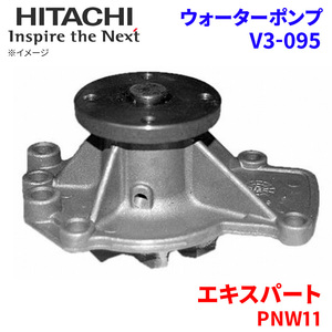 エキスパート PNW11 ニッサン ウォーターポンプ V3-095 日立製 HITACHI 日立ウォーターポンプ