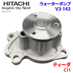 ティーダ C11 ニッサン ウォーターポンプ V3-143 日立製 HITACHI 日立ウォーターポンプ