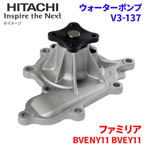 ファミリア BVENY11 BVEY11 マツダ ウォーターポンプ V3-137 日立製 HITACHI 日立ウォーターポンプ