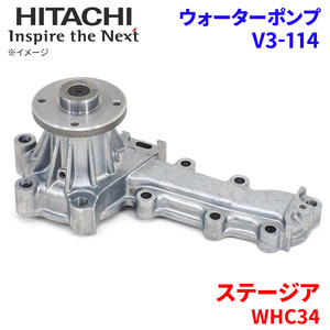 ステージア WHC34 ニッサン ウォーターポンプ V3-114 日立製 HITACHI 日立ウォーターポンプ