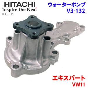 エキスパート VW11 ニッサン ウォーターポンプ V3-132 日立製 HITACHI 日立ウォーターポンプ