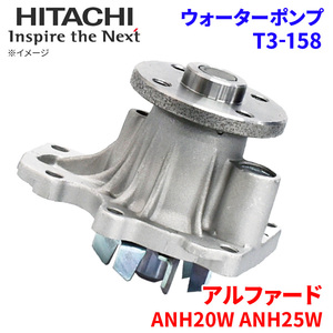 アルファード ANH20W ANH25W トヨタ ウォーターポンプ T3-158 日立製 HITACHI 日立ウォーターポンプ