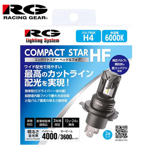 H4 ヘッドランプ フォグランプ レーシングギア RGH-P934 6000K 4000lm　3600lm 12V 24V ドライバー内蔵 ワイド配光