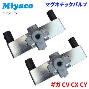 ギガ CV CX CY イスズ マグネチックバルブ 2個 MV-E001 ミヤコ Miyaco マグネチックバルブ