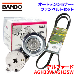 アルファード AGH30W AGH35W トヨタ オートテンショナー ファンベルトセット BFAT032 6PK1245 BANDO オートテンショナ ファンベルト