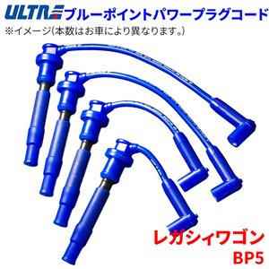 レガシィワゴン BP5 スバル プラグコード ブルーポイントパワープラグコード 2349-40 パワープラグコード 永井電子