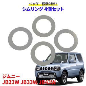 ジムニー JB23W JB33W JB43W スズキ シムリング 4個セット SHIM-1 ステアリング シミー ジャダー対策 キングピン シム