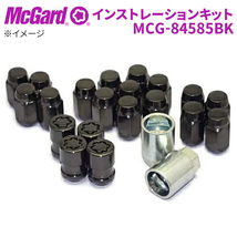 ホイールナット MCG-84585BK ホイールロック ナットインストレーションキット McGuard 盗難防止 盗難対策_画像1