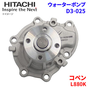 コペン L880K ダイハツ ウォーターポンプ D3-025 日立製 HITACHI 日立ウォーターポンプ