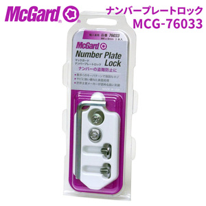  number plate lock bolt MCG-76033 number plate lock number bolt McGuard anti-theft theft countermeasure 