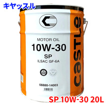 トヨタ キヤッスル エンジンオイル モーターオイル キャッスル 10W-30 SP 10W30 20L 4サイクルガソリンエンジン用オイル 08880-14003_画像1