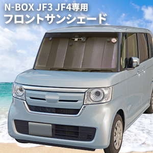 N-BOX JF3 JF4 専用 フロントサンシェード サンシェード 車 車用 日除け 遮光 遮熱 車種専用 SA-288