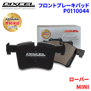 MINI 99X XKE22 XN12 XN12A ローバー フロント ブレーキパッド ディクセル P0110044 プレミアムブレーキパッド