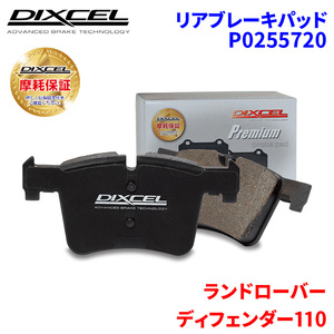 ディフェンダー110 LE62XCA LE62XAA LE72XAA ランドローバー リア ブレーキパッド ディクセル P0255720 プレミアムブレーキパッド