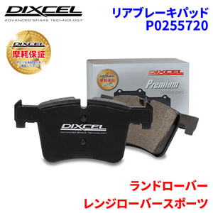 レンジローバー スポーツ LW5SA ランドローバー リア ブレーキパッド ディクセル P0255720 プレミアムブレーキパッド