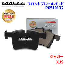 XJS JDS JES JES2 ジャガー フロント ブレーキパッド ディクセル P0510132 プレミアムブレーキパッド_画像1