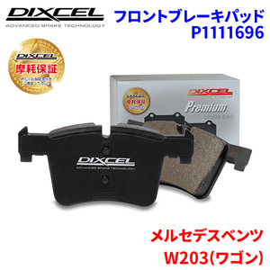 W203(ワゴン) 203240 メルセデスベンツ フロント ブレーキパッド ディクセル P1111696 プレミアムブレーキパッド