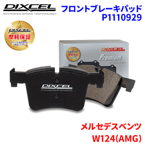 W124(AMG) 124036 メルセデスベンツ フロント ブレーキパッド ディクセル P1110929 プレミアムブレーキパッド