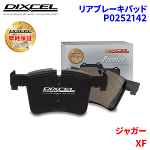 XF JB2XC JB2XD ジャガー リア ブレーキパッド ディクセル P0252142 プレミアムブレーキパッド