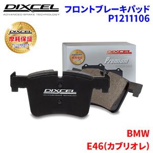 E46(カブリオレ) AV30 BMW フロント ブレーキパッド ディクセル P1211106 プレミアムブレーキパッド