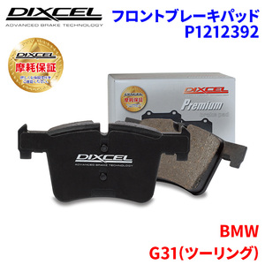 G31(ツーリング) JL20 JT20 BMW フロント ブレーキパッド ディクセル P1212392 プレミアムブレーキパッド