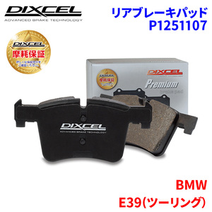 E39(ツーリング） DS25 DS25A DD28A DP28 BMW リア ブレーキパッド ディクセル P1251107 プレミアムブレーキパッド