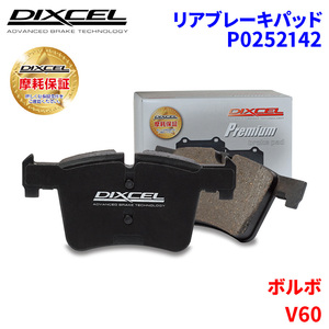 V60 ZB420PT6 ボルボ リア ブレーキパッド ディクセル P0252142 プレミアムブレーキパッド