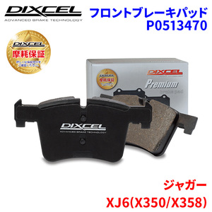 XJ6(X350/X358) J71VA J71VB ジャガー フロント ブレーキパッド ディクセル P0513470 プレミアムブレーキパッド