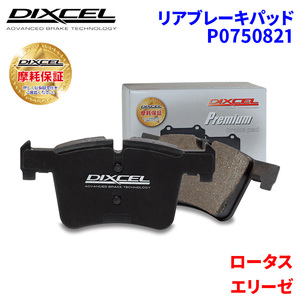 エリーゼ 1117 1119 1120 ロータス リア ブレーキパッド ディクセル P0750821 プレミアムブレーキパッド