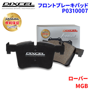 MGB 18GH ローバー フロント ブレーキパッド ディクセル P0310007 プレミアムブレーキパッド