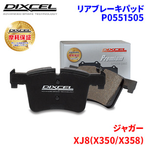 XJ8 J72RA J72RB J72SA J72SB J80RA J80RB J80SA J80SB ジャガー リア ブレーキパッド ディクセル P0551505 プレミアムブレーキパッド