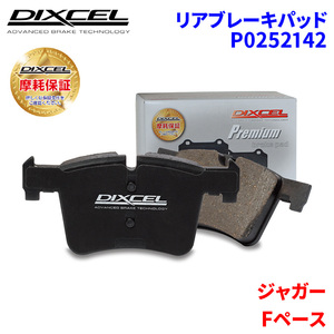 Fペース DC2XB ジャガー リア ブレーキパッド ディクセル P0252142 プレミアムブレーキパッド