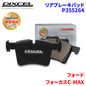  Focus C-MAX WF0A0D Ford задние тормозные накладки Dixcel P355264 premium тормозные накладки 