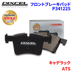 ATS A1SL キャデラック フロント ブレーキパッド ディクセル P341225 プレミアムブレーキパッド