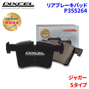 Sタイプ J01HC J01HD ジャガー リア ブレーキパッド ディクセル P355264 プレミアムブレーキパッド