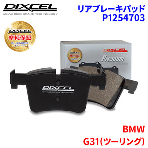 G31(ツーリング) JT30 BMW リア ブレーキパッド ディクセル P1254703 プレミアムブレーキパッド