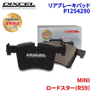 ロードスター(R59) SY16 MINI リア ブレーキパッド ディクセル P1254290 プレミアムブレーキパッド