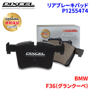 F36(グランクーペ) 4B30 4E30 BMW リア ブレーキパッド ディクセル P1255474 プレミアムブレーキパッド