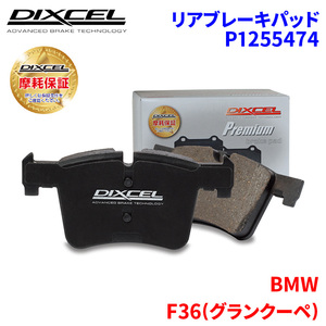 F36(g разряд -pe) 4A28 4D20 BMW задние тормозные накладки Dixcel P1255474 premium тормозные накладки 