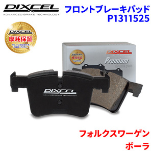 ボーラ 1JAUEF 1JBDEF フォルクスワーゲン フロント ブレーキパッド ディクセル P1311525 プレミアムブレーキパッド