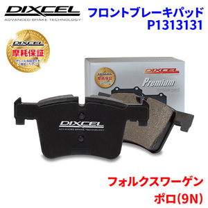 ポロ (9N) 9NBBY 9NBKY 9NBUD 9NBTS フォルクスワーゲン フロント ブレーキパッド ディクセル P1313131 プレミアムブレーキパッド