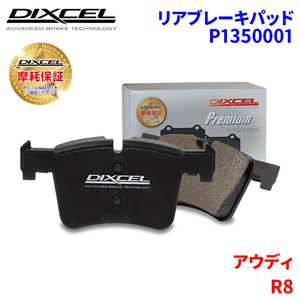 R8 42BYHF 42CNDF 42BUJF 42CTYF アウディ リア ブレーキパッド ディクセル P1350001 プレミアムブレーキパッド