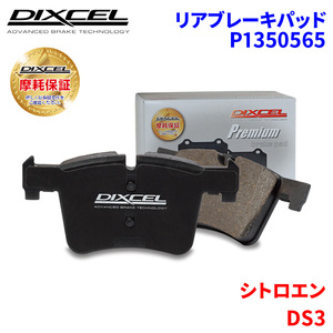 DS3 A5CHN01 シトロエン リア ブレーキパッド ディクセル P1350565 プレミアムブレーキパッド