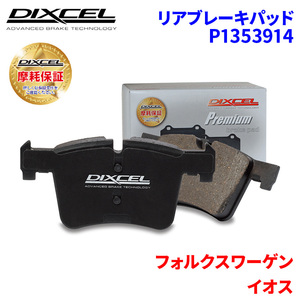 イオス 1FBWA 1FBUB フォルクスワーゲン リア ブレーキパッド ディクセル P1353914 プレミアムブレーキパッド