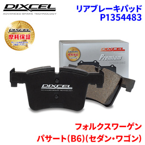 パサート (B6) (セダン・ワゴン) 3CAXZF フォルクスワーゲン リア ブレーキパッド ディクセル P1354483 プレミアムブレーキパッド