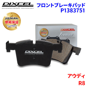 R8 4SCPF アウディ フロント ブレーキパッド ディクセル P1383751 プレミアムブレーキパッド