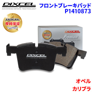 カリブラ XE20TF オペル フロント ブレーキパッド ディクセル P1410873 プレミアムブレーキパッド