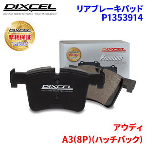 A3(8P)(ハッチバック) 8PBDBF 8PBMJF アウディ リア ブレーキパッド ディクセル P1353914 プレミアムブレーキパッド