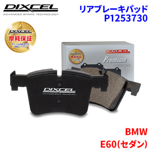 E60( sedan ) NB48 NW48 BMW rear brake pad Dixcel P1253730 premium brake pad 